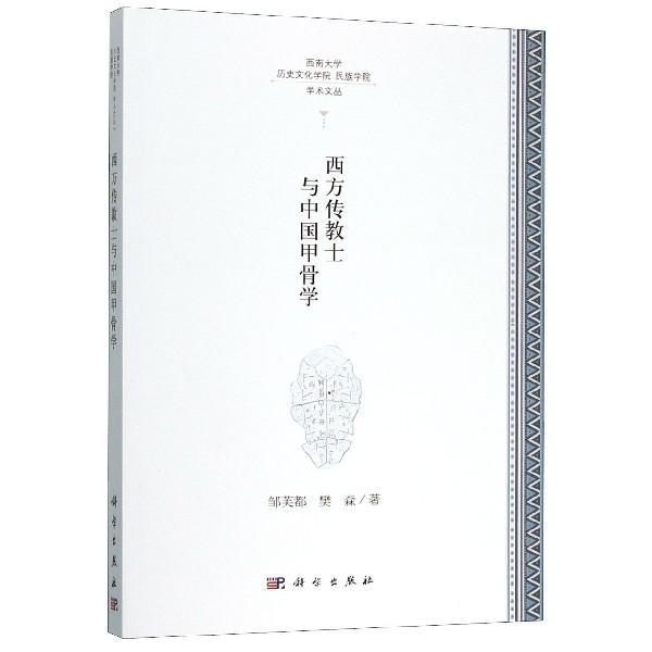 西方传教士与中国甲骨学/西南大学历史文化学院民族学院学术文丛