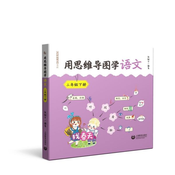 用思维导图学语文(2下)/小学语文教师书林