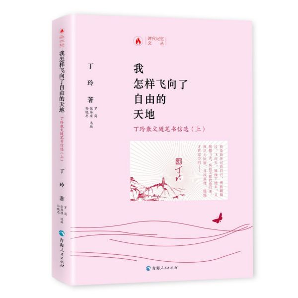 我怎样飞向了自由的天地(丁玲散文随笔书信选上下)(精)/时代记忆文丛