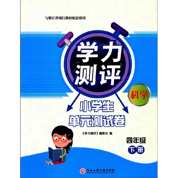 科学(4下与浙江省现行教材配套使用)/学力测评小学生单元测试卷