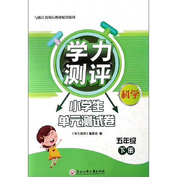 科学(5下与浙江省现行教材配套使用)/学力测评小学生单元测试卷