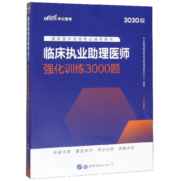 临床执业助理医师强化训练3000题(2020版国家医师资格考试辅导用书)