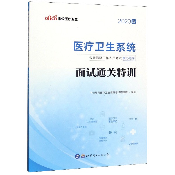 面试通关特训(2020版医疗卫生系统公开招聘工作人员考试核心题库)