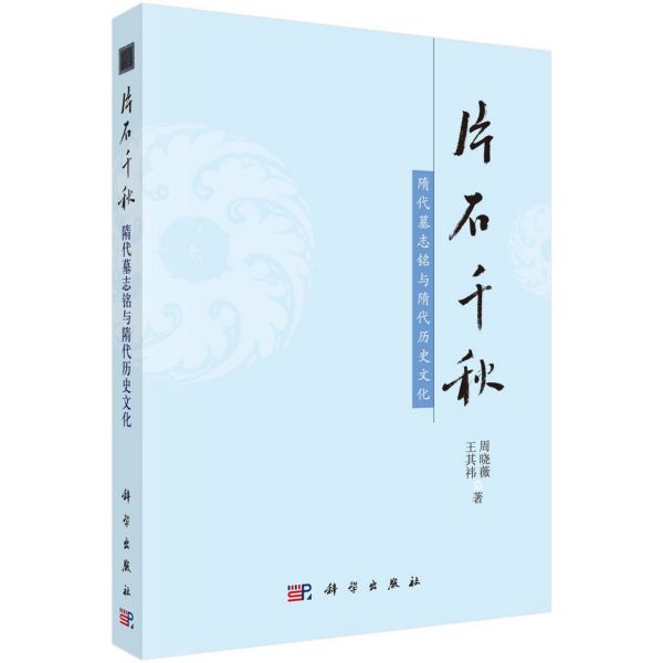 片石千秋(隋代墓志铭与隋代历史文化)
