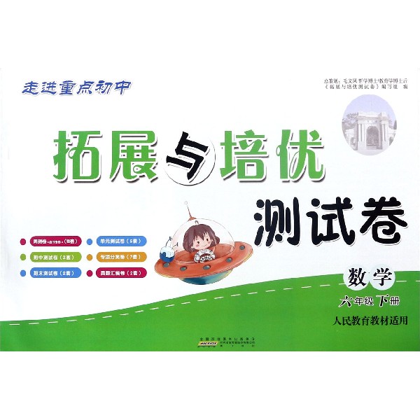 数学(6下人民教育教材适用)/拓展与培优测试卷