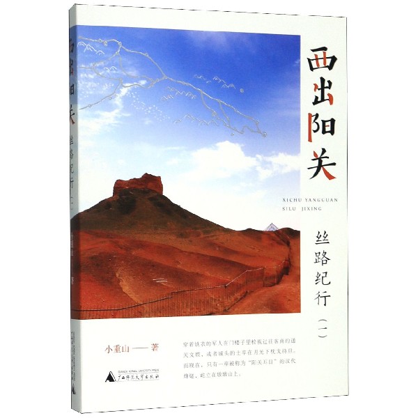 西出阳关(丝路纪行1)