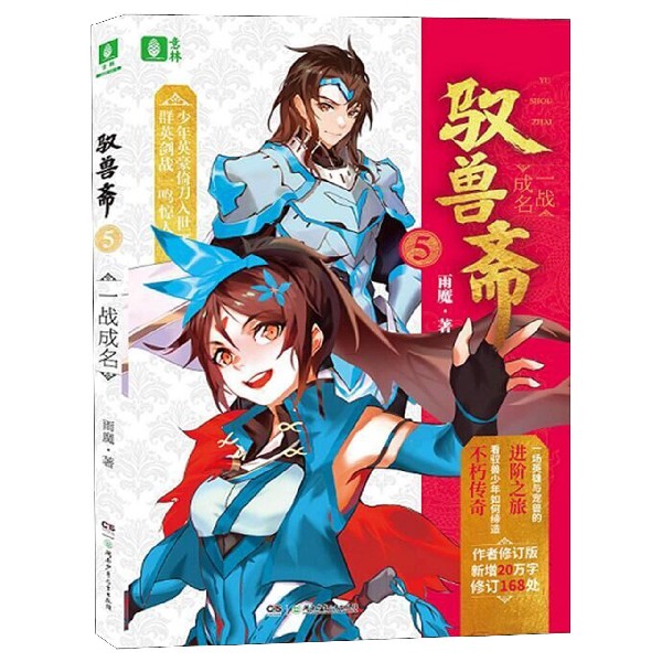 驭兽斋(5一战成名)