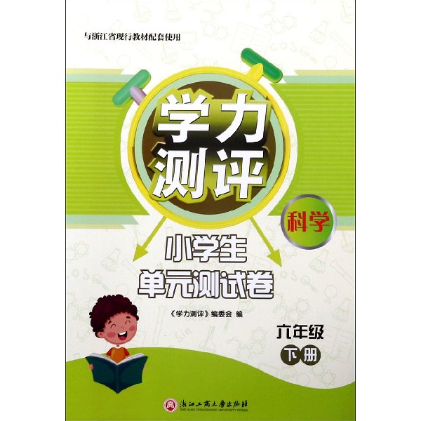 科学(6下与浙江省现行教材配套使用)/学力测评小学生单元测试卷