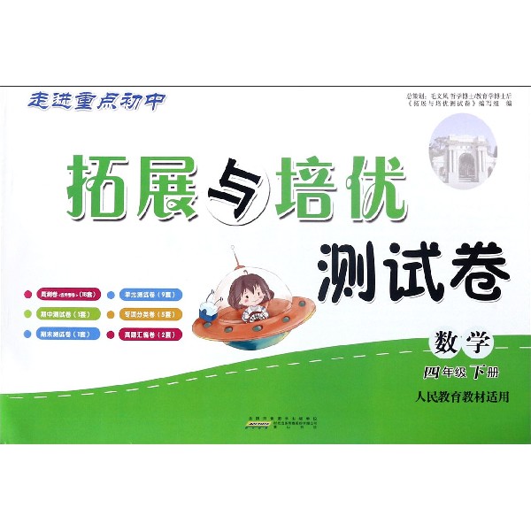 数学(4下人民教育教材适用)/拓展与培优测试卷