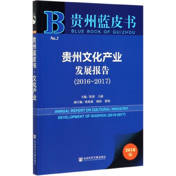 贵州文化产业发展报告(2018版2016-2017)/贵州蓝皮书