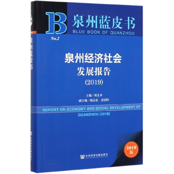 泉州经济社会发展报告(2019)/泉州蓝皮书