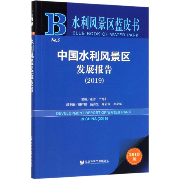 中国水利风景区发展报告(2019)/水利风景区蓝皮书