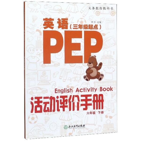 英语<PEP>活动评价手册(6下3年级起点)/义教教科书