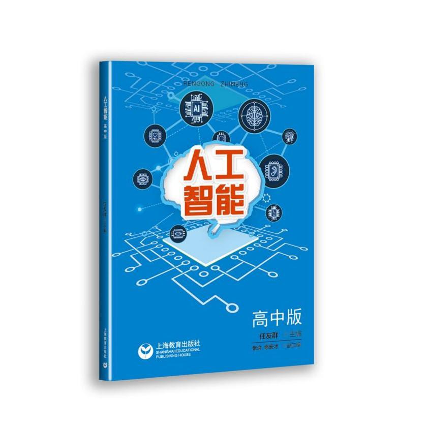 人工智能(高中版)