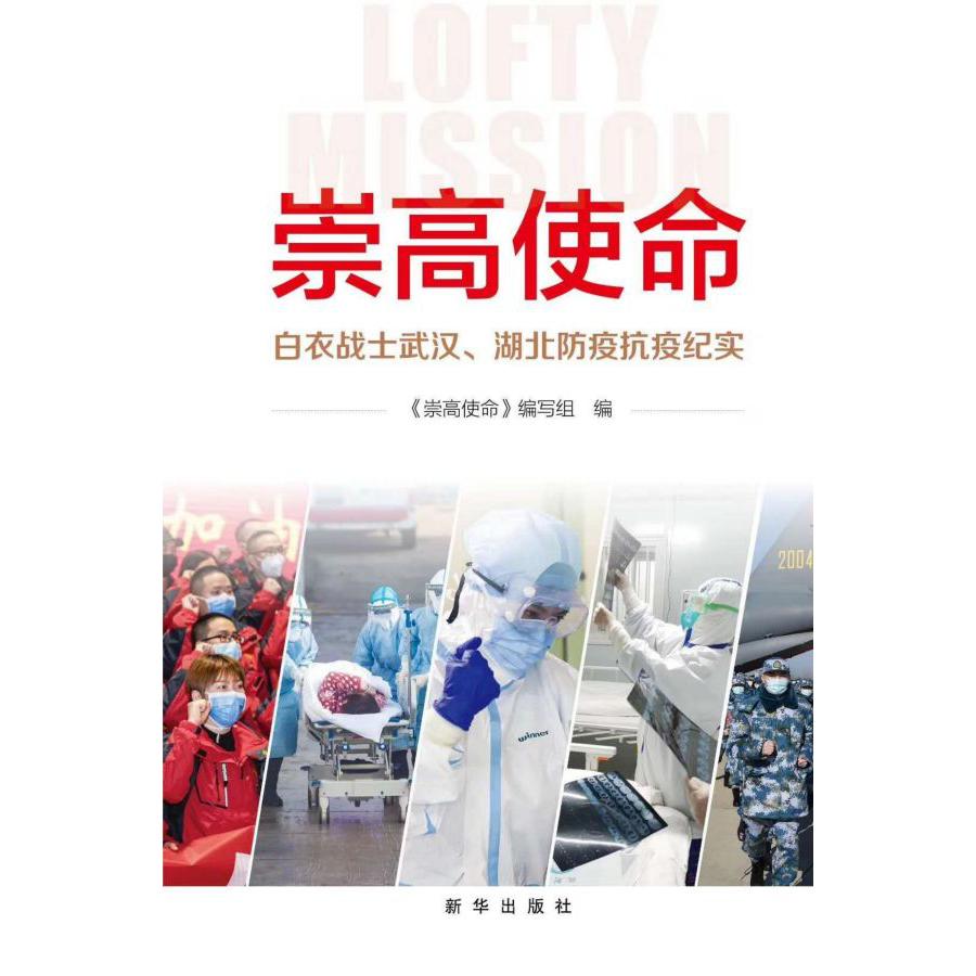 崇高使命(白衣战士武汉湖北防疫抗疫纪实)