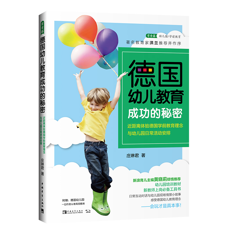 德国幼儿教育成功的秘密(近距离体验德国学前教育理念与幼儿园日常活动安排)