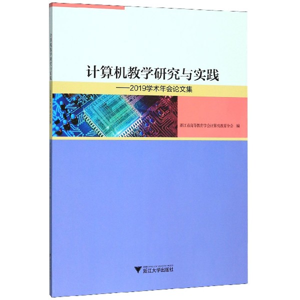 计算机教学研究与实践--2019学术年会论文集