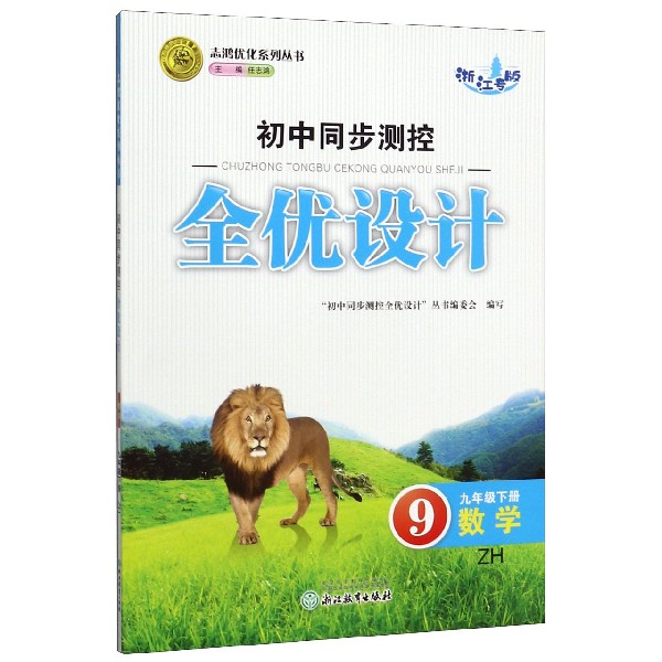 数学(9下ZH浙江专版)/初中同步测控全优设计志鸿优化系列丛书