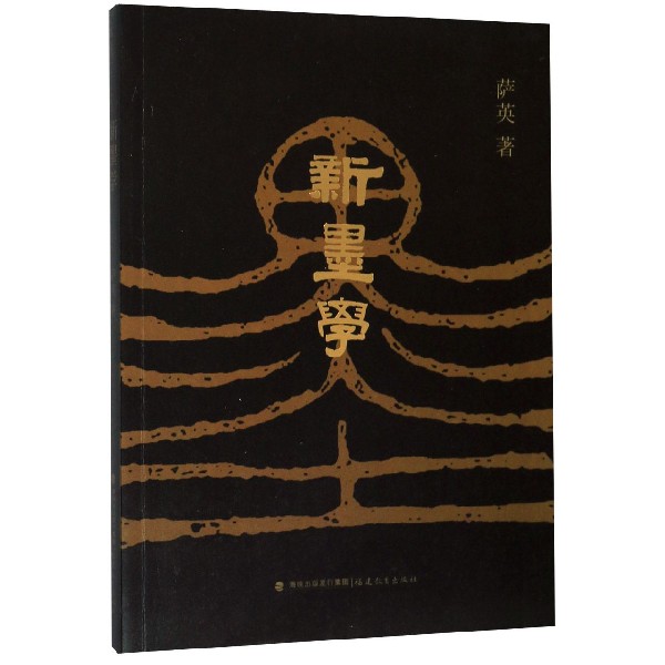 新墨学
