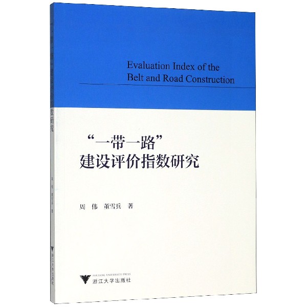 一带一路建设评价指数研究