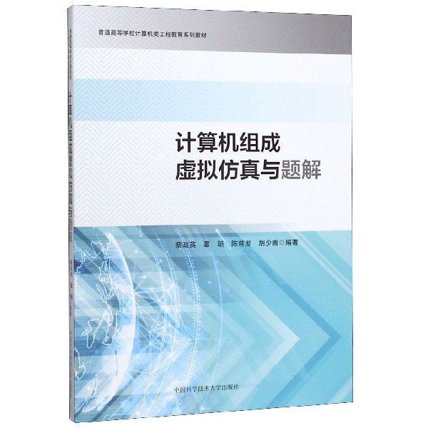 计算机组成虚拟仿真与题解(普通高等学校计算机类工程教育系列教材)