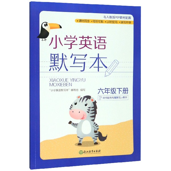 小学英语默写本(6下人教版PEP教材配套)