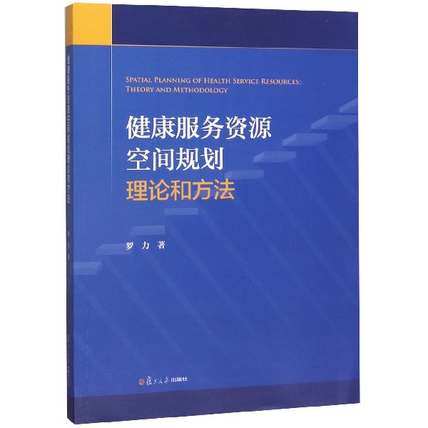 健康服务资源空间规划理论和方法