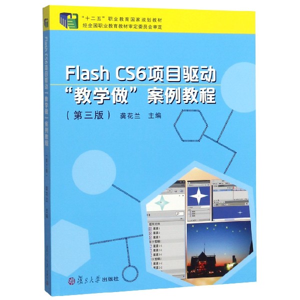 Flash CS6项目驱动教学做案例教程(第3版十二五职业教育国家规划教材)