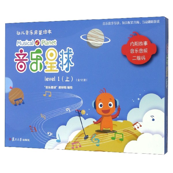 音乐星球(level1上共12册)/幼儿音乐启蒙绘本