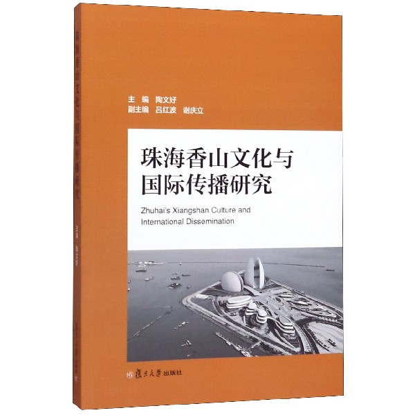 珠海香山文化与国际传播研究(汉英对照)