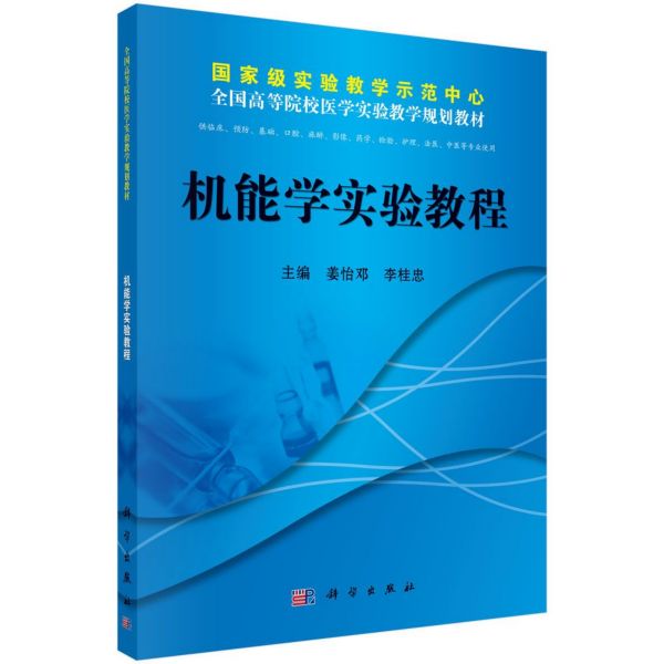机能学实验教程(供临床预防基础口腔麻醉影像药学检验护理法医中医等专业使用全国高等 