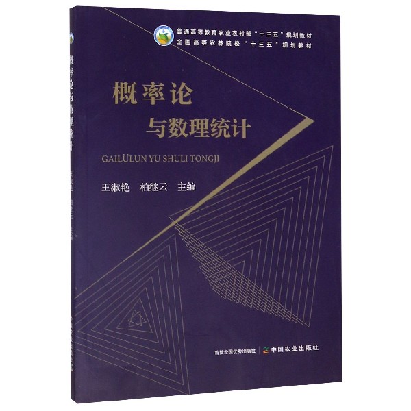 概率论与数理统计(全国高等农林院校十三五规划教材)