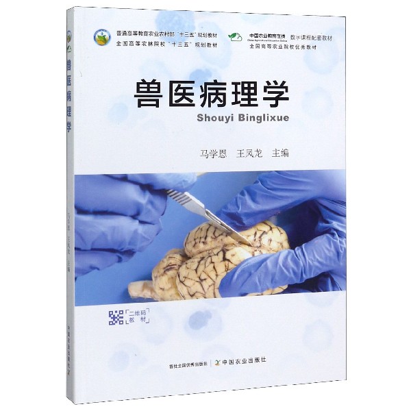 兽医病理学(普通高等教育农业农村部十三五规划教材)