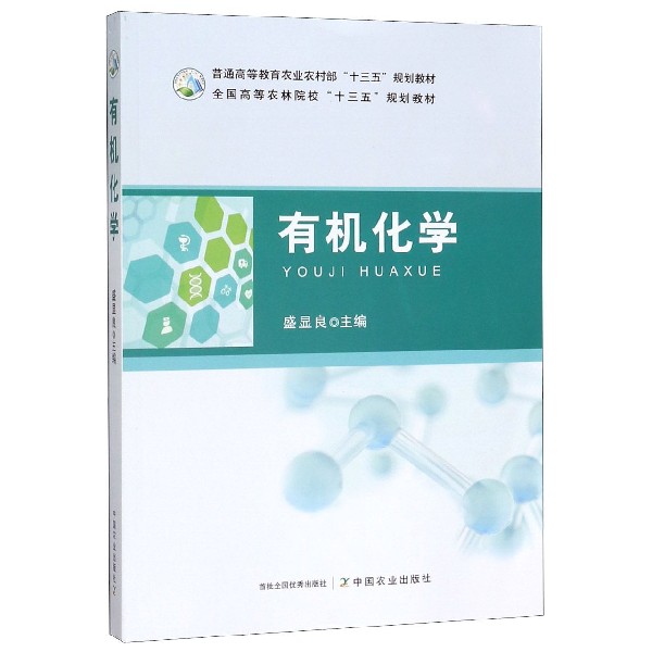 有机化学(普通高等教育农业农村部十三五规划教材)