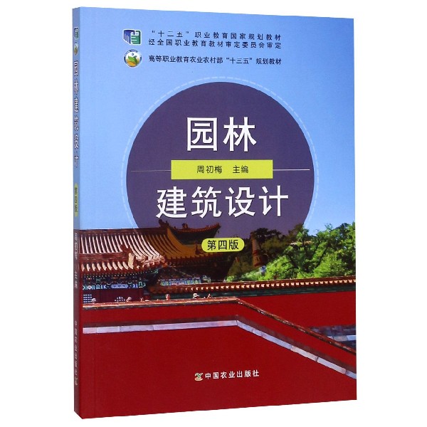 园林建筑设计(第4版高等职业教育农业农村部十三五规划教材)