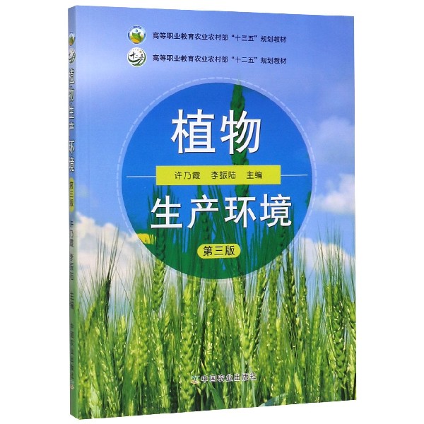 植物生产环境(第3版高等职业教育农业农村部十三五规划教材)