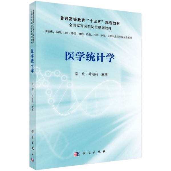 医学统计学(供临床基础口腔影像麻醉检验药学护理公共事业管理等专业使用全国高等医药 