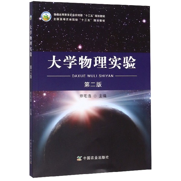 大学物理实验(第2版普通高等教育农业农村部十三五规划教材)