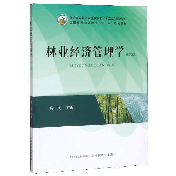 林业经济管理学(第6版全国高等农林院校十三五规划教材)