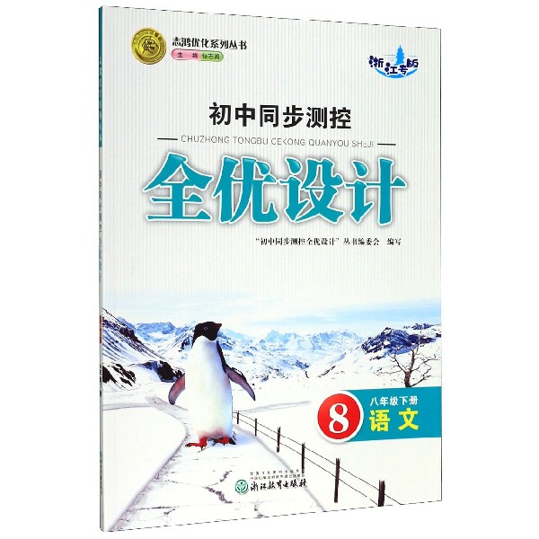 语文(8下浙江专版)/初中同步测控全优设计志鸿优化系列丛书