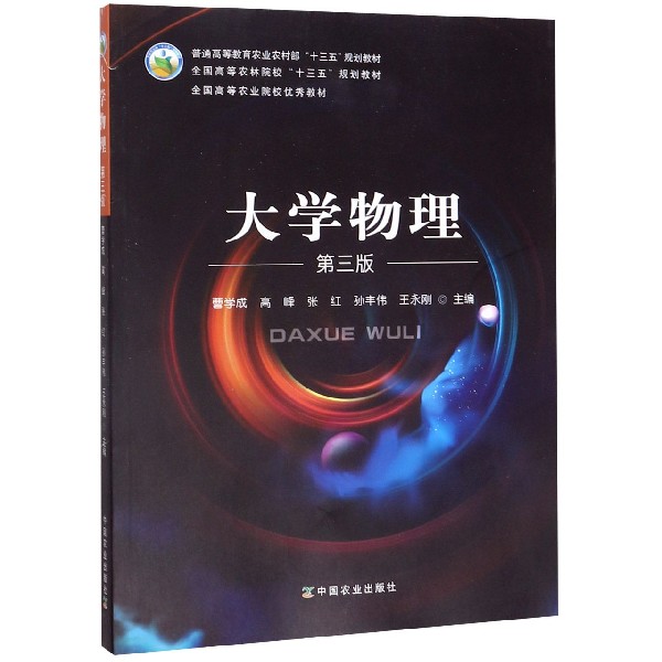 大学物理(第3版普通高等教育农业农村部十三五规划教材)