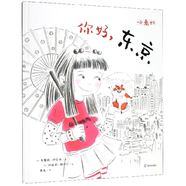 你好东京(精)/一起看世界