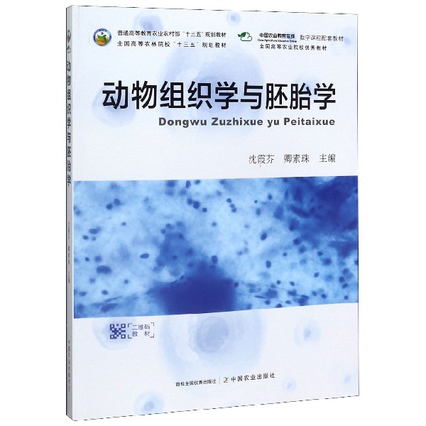 动物组织学与胚胎学(普通高等教育农业农村部十三五规划教材)