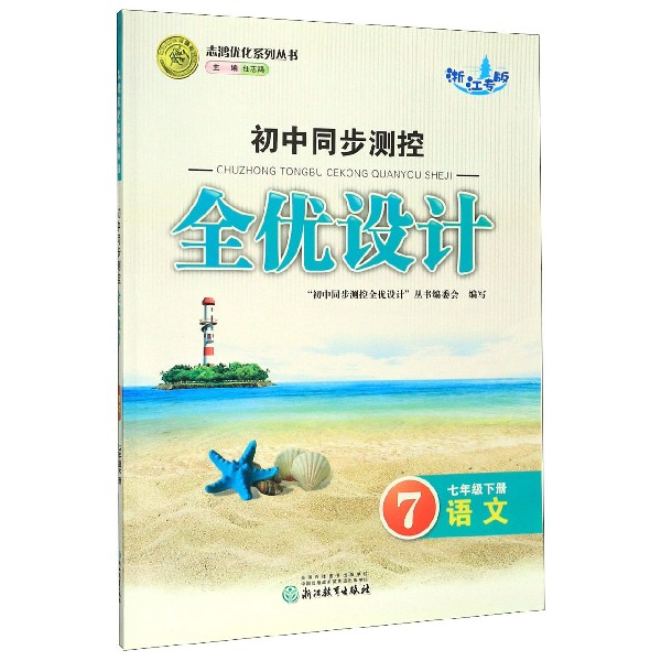 语文(7下浙江专版)/初中同步测控全优设计志鸿优化系列丛书
