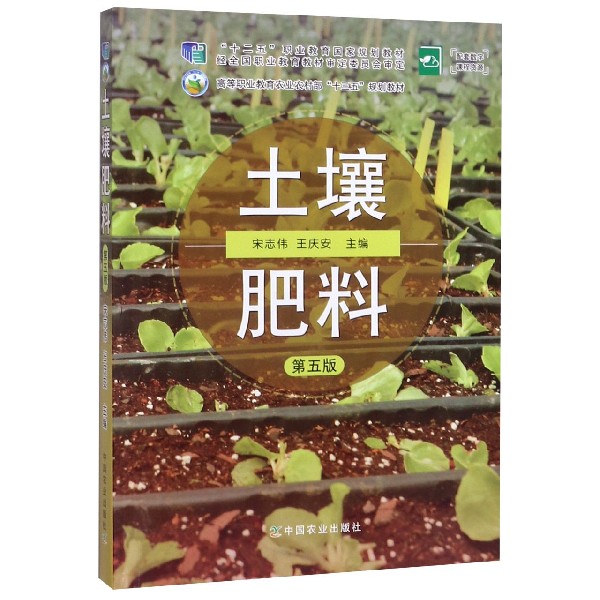 土壤肥料(第5版高等职业教育农业农村部十三五规划教材)