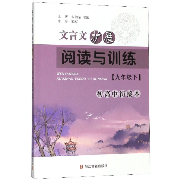 文言文扩展阅读与训练(9下)