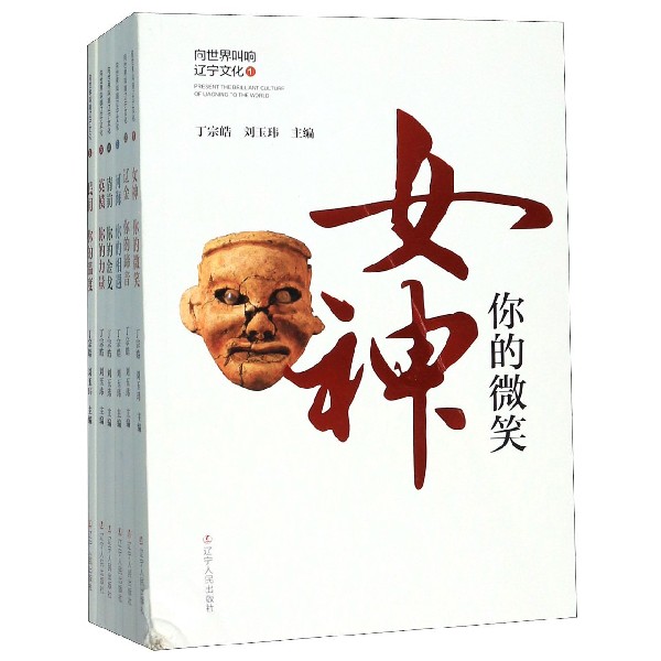 向世界叫响辽宁文化(共6册)