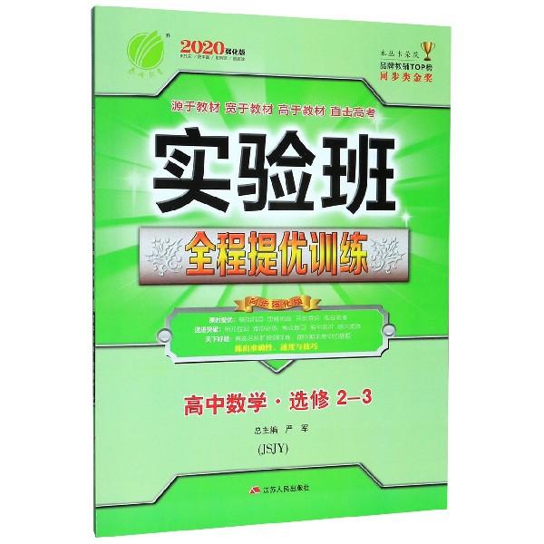 高中数学(选修2-3JSJY2020强化版)/实验班全程提优训练