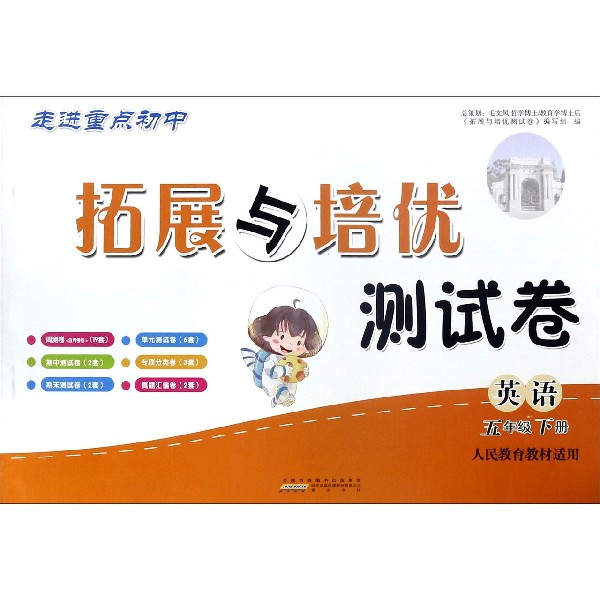 英语(5下人民教育教材适用)/拓展与培优测试卷