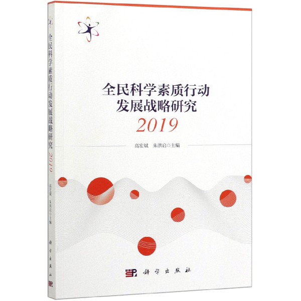 全民科学素质行动发展战略研究(2019)